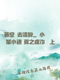 帶著空間去流放
